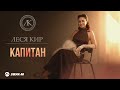 Леся Кир - Капитан | Премьера трека 2026