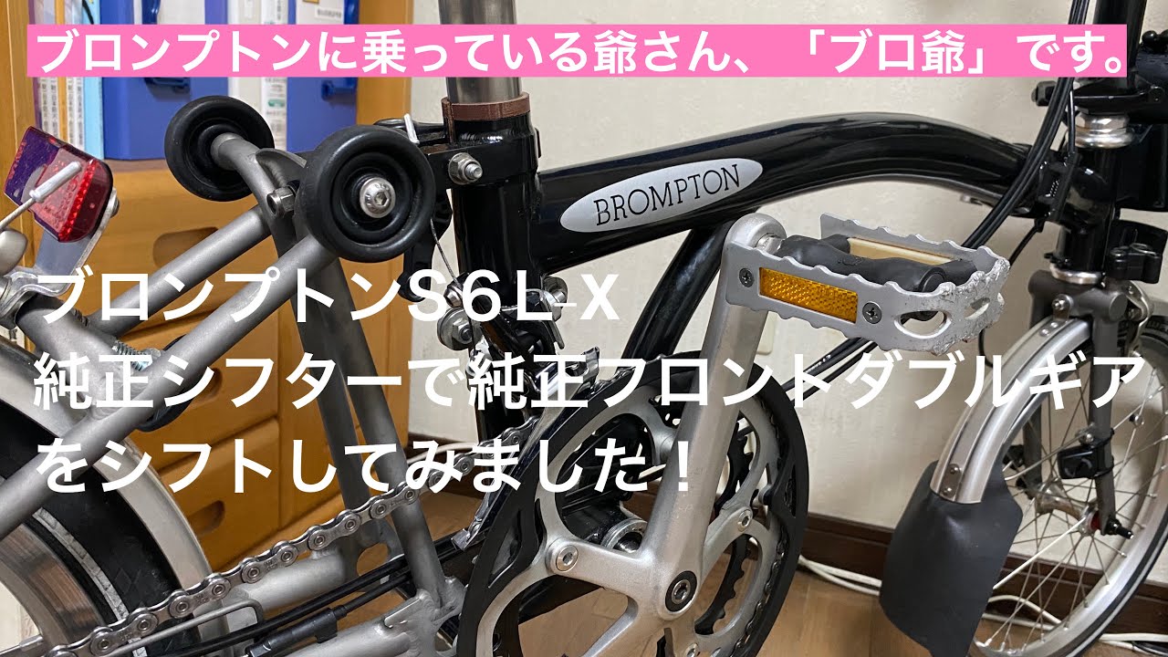 ブロンプトンS6L-X 純正シフターで純正チェーンリング54T・44Tをシフト
