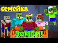 МОЯ ЖИЗНЬ В СЕМЬЕ ЗОМБИКОВ! СЕМЕЙКА ЗОМБИ #1! МАЙНКРАФТ