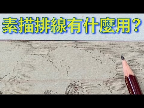 素描排線有什麼用【屯門畫室】