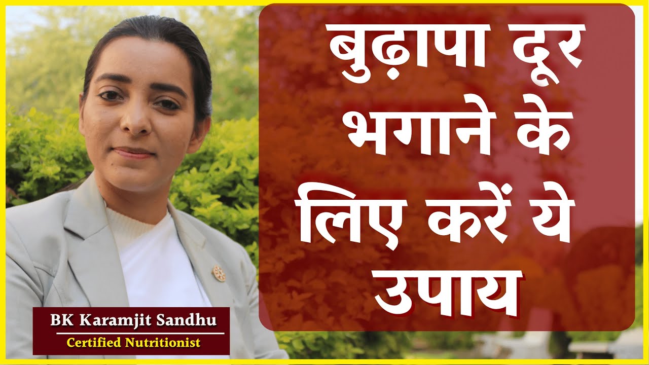 आपको जल्दी बूढ़ा नहीं होनें देंगी ये चीजे | जैसे  विचार , वैसा आचरण | ZBA 795 | BK Karamjit ||