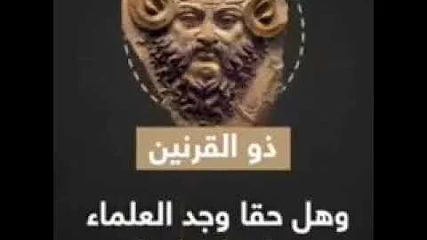 قصة ذو القرنين كاملة Mp3 Mp3