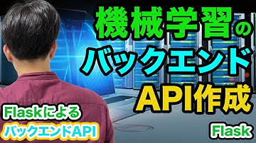 【FlaskによるバックエンドAPIの基礎#7】Flaskで機械学習のバックエンドAPI作成