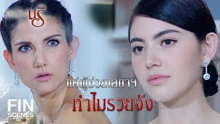 Fin Special | ไหนสัญญาว่าจะอยู่เคียงข้างริสาไงคะ | เพลิงนรี EP.4 | Ch3Thailand