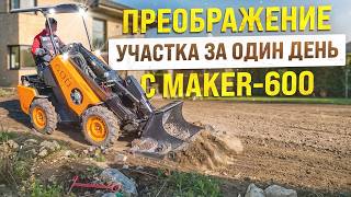 Как за один день преобразить участок с помощью мини погрузчика MAKER 600