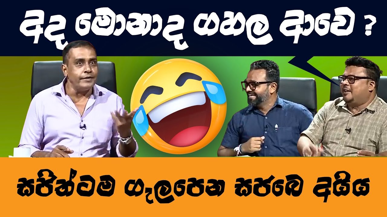 ඔහොම ආතල් දෙන්නෙපා 😂 හිනාවෙලා පනයයි යකෝ political meme