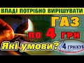 ГАЗ по 4 гривні. Що потрібно зробити щоб була така ціна на газ.