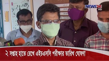 দুই সপ্তাহ হাতে রেখে এইচএসসি পরীক্ষার তারিখ ঘোষণা 17Aug.20