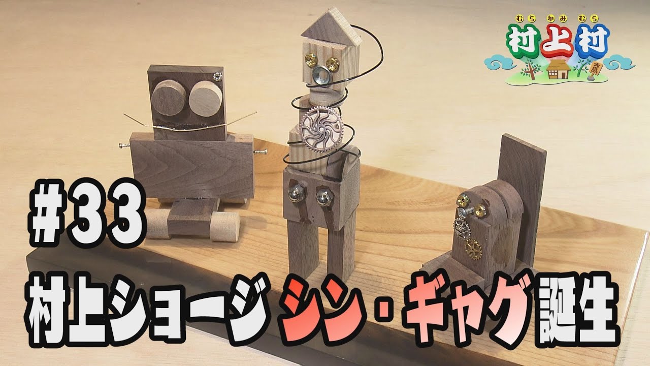 Murakami Shoji's Murakami Village Episode 33 