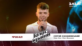 Сергей Лазановский — You Are The Reason — финал — Голос страны 11 сезон