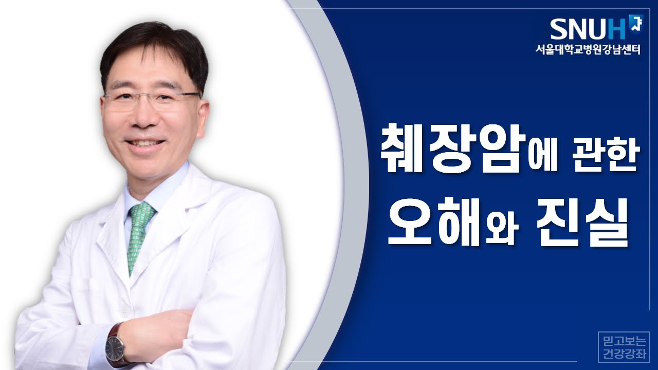 췌장암에 관한 오해와 진실 | 서울대학교병원 강남센터 | 김용태 교수님