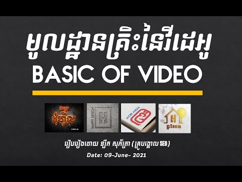 មូលដ្ឋានគ្រិះនៃវីដេអូ Basic of Video