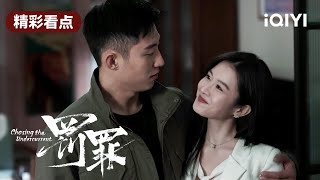 纪念要去赵鹏超家做法律顾问 常征担心差点吵起来 | 罚罪 EP11 Chasing the Undercurrent | 黄景瑜 杨祐宁 李幼斌 | 悬疑罪案剧 | 爱奇艺华语剧场