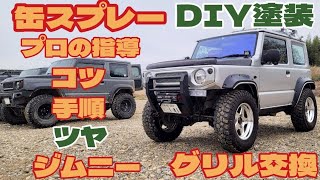 【DIY】缶スプレーで新型ジムニーのグリルを艶出し塗装&交換 ※素人がプロに教わりながら 【MS-413】JIMNY JB64/74