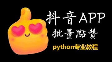 如何用python实现抖音APP批量点赞操作？