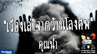 THE GHOST RADIO | รีรันเรื่องน่ากลัว | เรื่องเล่าจากร้านโลงศพ | คุณน้ำ | TheGhostRadio ฟังเรื่องผี