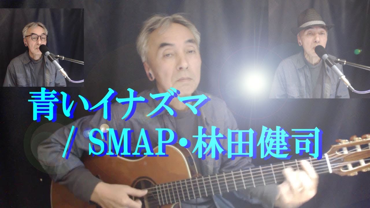 青いイナズマ Smap 林田健司 カバー Youtube