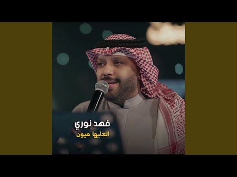 العليها عيون