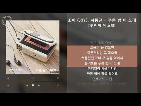 조이 (JOY), 하동균 - 푸른 밤 이 노래 [푸른 밤 이 노래] / 가사 Audio Lyrics