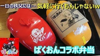 バイク弁当 大滝食堂 ばくおん!! コラボ全種 mqdefault.jpg