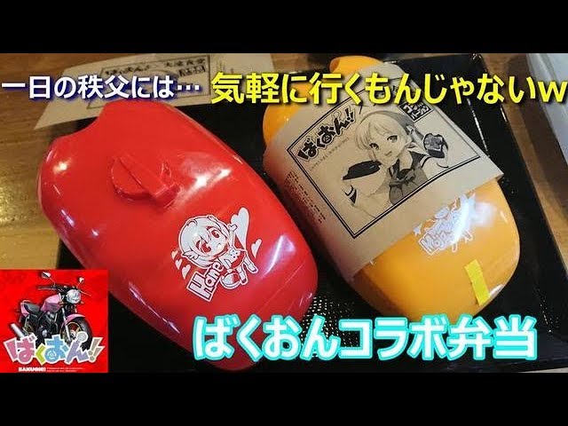 バイク弁当 大滝食堂 ばくおん!! コラボ全種 sddefault.jpg
