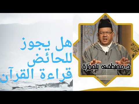 هل يجوز للحائض قراءة القرآن مصطفى بنحمزة 