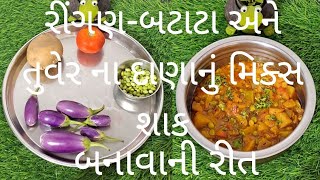 રીંગણ-બટાટા અને તુવેર ના દાણાનું મિક્સ શાક | Gujarati Mix Shaak | tuver ringan batata nu shaak