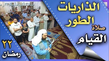 صلاة القيام ليلة ٢٢ رمضان ١٤٤٣ هجري  سورة الذاريات والطور
