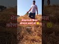 शेतकरी#शेती#shetkari #farming#shorts#farmer #marathi#dialogue#yt #shortviral#vairal#video