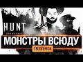 МОНСТРЫ ВСЮДУ - Альфа Hunt: Showdown [19-00]