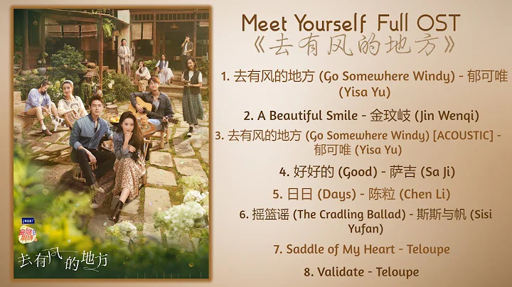 Meet Yourself Full OST《去有風的地方》歌曲合集 - 天天要聞