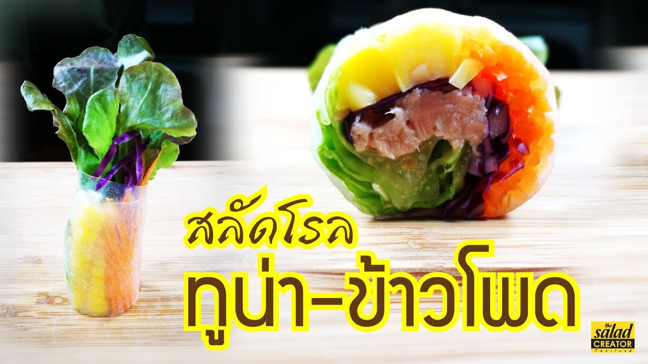 EP13 สลัดโรลทูน่า ข้าวโพด