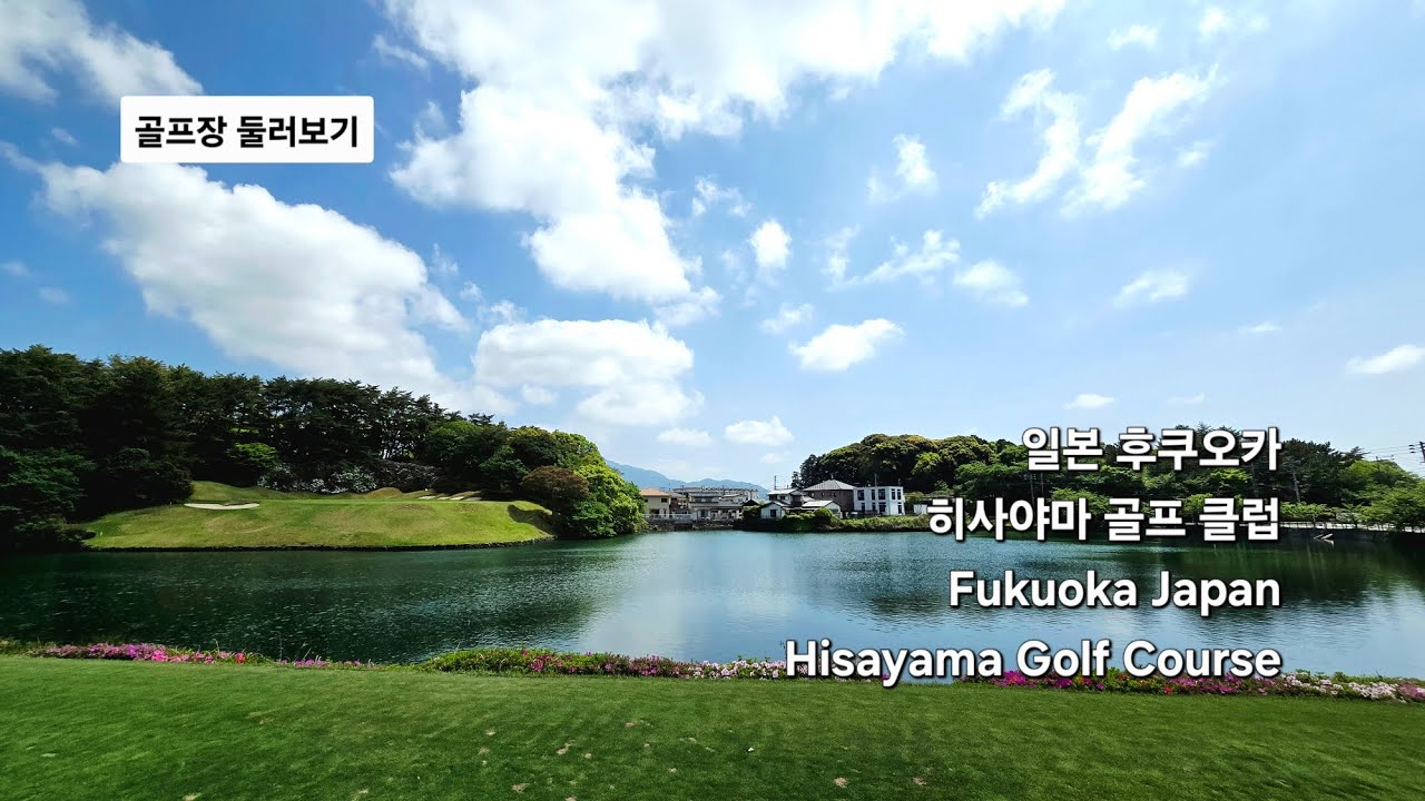 일본 골프? 후쿠오카? 시내에서 가깝고 좋은 골프장 추천!! 히사야마 골프 코스!!