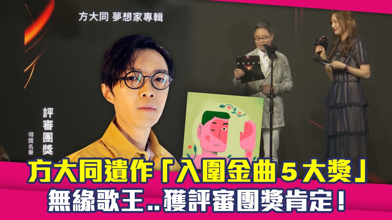 金曲36／方大同遺作「入圍金曲5大獎」　無緣歌王..獲評審團獎肯定！