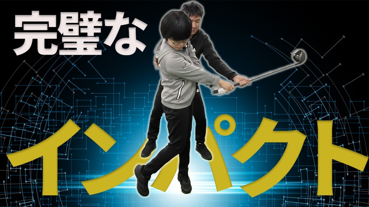 「いい音が出る」インパクトの作りかた