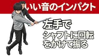 「いい音が出る」インパクトの作りかた