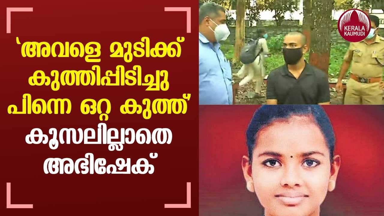 Pala Campus Murder | "അവളെ മുടിക്ക് കുത്തിപ്പിടിച്ചു പിന്നെ ഒറ്റ കുത്ത്"- കൂസലില്ലാതെ അഭിഷേക്