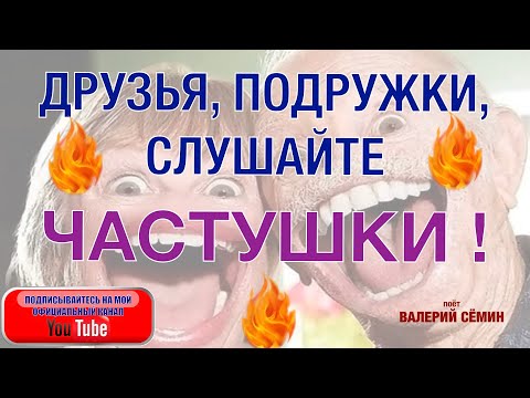 ДРУЗЬЯ, ПОДРУЖКИ!!! СЛУШАЙТЕ ЧАСТУШКИ!!! Поёт Валерий СЁМИН.