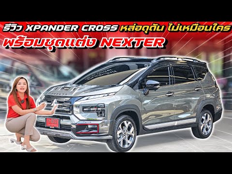 รีวิว Xpander Cross ชุดแต่ง NEXTER เพิ่มความหล่อดุดันด้วย สกู๊ปฝากระโปรง และออฟชั่นการใช้งานสุดเจ๋ง