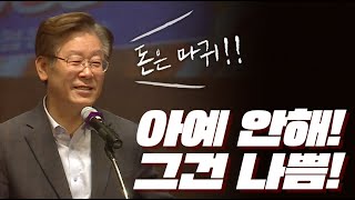 이재명's 공무원 청렴교육, 다시 주목받는 이유