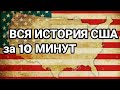 Узнайте всю историю США за 10 МИНУТ