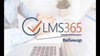 Организация дистанционного обучения – LMS365 Организация дистанционного обучения – LMS365