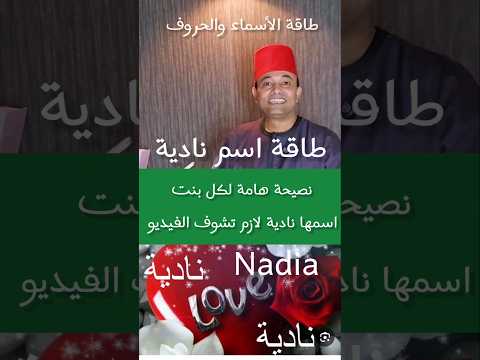 نصيحة لكل بنت إسمها نادية تشوف الفيديو نادية  تحليل شخصية تحليل شخصيتك من اسمك تحليل شخ