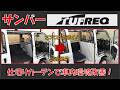 【サンバー】弱いエアコンを無駄無く効かす仕切りカーテン!【TUFREQ】