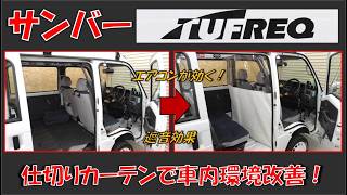 【サンバー】弱いエアコンを無駄無く効かす仕切りカーテン！【TUFREQ】