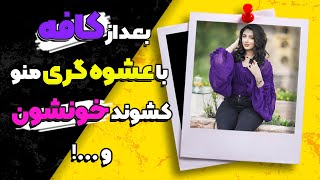 داستان ممنوعه یی از اولین شب رابطه امین با یک زن بعد از یک سال طلاق