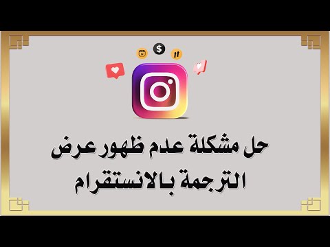 حل مشكلة عدم ظهور عرض الترجمة بالانستقرام 