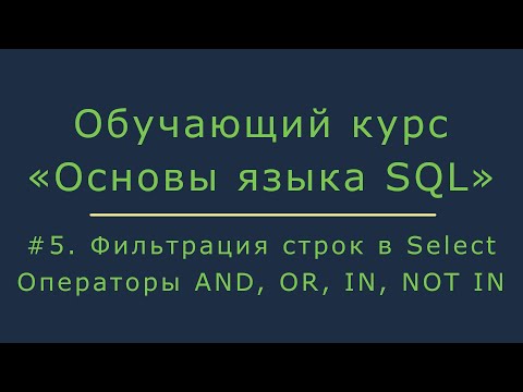 Видео: Как логические операторы используются при разработке запросов к базе данных?