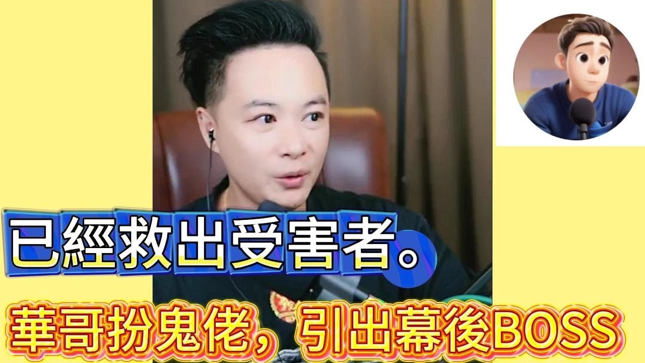 已經救出受害者，華哥扮演鬼佬，引出幕後BOSS！ 最新直播