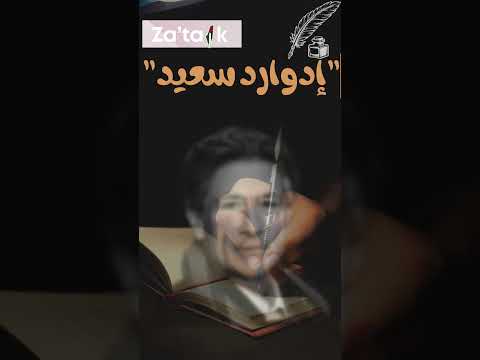 اهم اعمال الكاتب الفلسطينى إدوارد سعيد